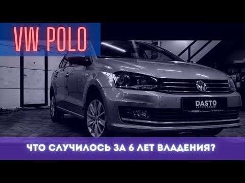 Видео: Volkswagen Polo 2017 в 2023 году, что с ним ? | DASTO