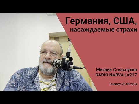 Видео: Германия, США, насаждаемые страхи | Radio Narva | 217