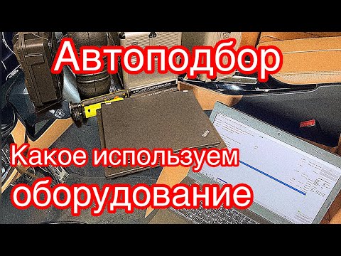 Видео: Какой комплект инструментов и диагностических сканеров нужен для Автоподбора