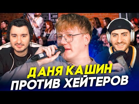 Видео: ДАНЯ КАШИН ПРОТИВ ХЕЙТЕРОВ: СМОТРИМ И КРИНЖУЕМ