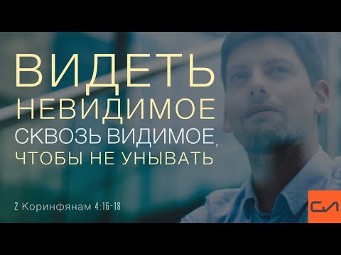Видео: 2 Коринфянам 4:16-18. Видеть невидимое сквозь видимое, чтобы не унывать | Андрей Вовк | Слово Истины