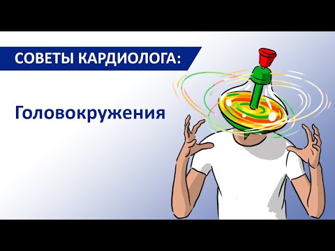 Видео: Советы кардиолога: Головокружения