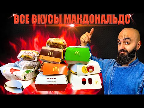 Видео: ВСЕ ВКУСЫ МАКДОНАЛЬДС | ВСЁ МЕНЮ ИЗ ГОВЯДИНЫ | ИСТОРИЯ БРЕНДА