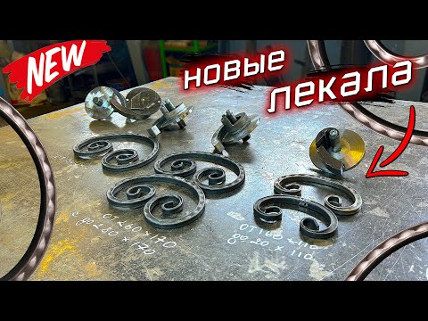 Видео: 📛 КРУТАЯ НОВИНКА ✅. Лучшие Лекала для Холодной Ковки. Улитки для гибки профильной трубы.