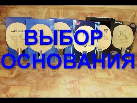 Видео: Выбор основание для настольного тенниса