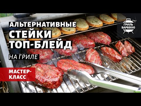 Видео: Стейки топ-блейд на гриле (рецепт на пеллетном гриле)