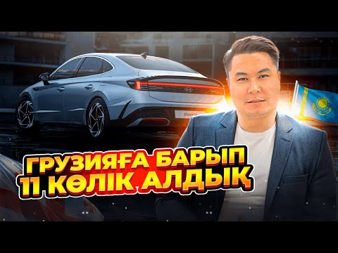 Видео: ГРУЗИЯҒА АВТОТУР | 11 КӨЛІК АЛДЫҚ | БАТУМИ | ҚАРА ТЕҢІЗ