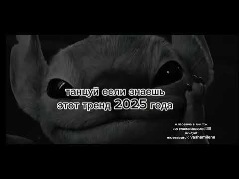 Видео: 🍓Танцуй если знаешь этот тренд 2025 года 🍓🩷