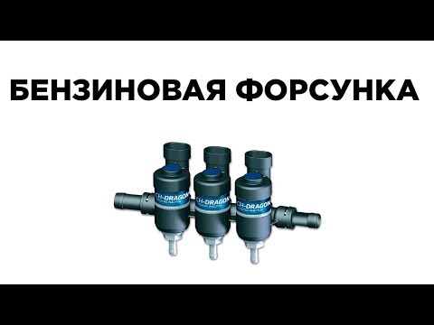 Видео: Бензиновые форсунки, принцип работы, причины поломки, ремонт.
