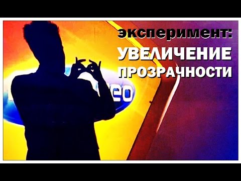 Видео: Галилео. Эксперимент. Увеличение прозрачности