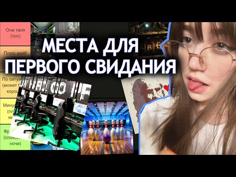 Видео: Куда сходить на свидание с девушкой (тир лист)