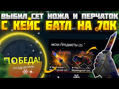 Видео: КЕЙС БАТЛ ВЫБИЛ СЕТ НОЖА И ПЕРЧАТОК НА 70.000 РУБЛЕЙ! CASE BATTLE ВЫДАЛ С 10К ДЕПОЗИТА! КБ ОКУПАЕТ!