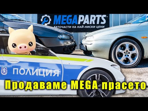 Видео: Продаваме прасето в MEGABITAK.BG и правим събор на Alfa Romeo - MEGAPARTS.BG 🛠