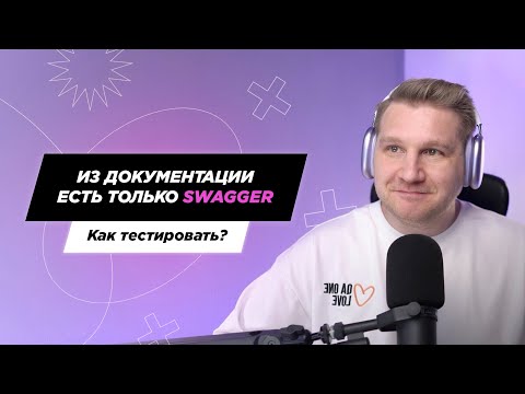 Видео: Из всей документации есть только Swagger — c чего начать тестирование?