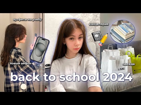 Видео: BACK TO SCHOOL 2024/покупка канцелярии, одежды, новый айфон и аутфиты на учебу