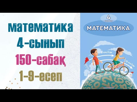 Видео: Математика 4-сынып 150-сабақ 1-9-есептер