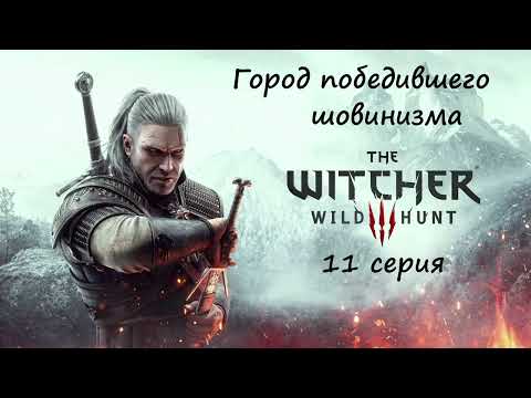Видео: [Ведьмак 3: Дикая Охота] 11 серия. Город победившего шовинизма.