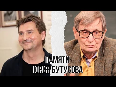 Видео: Памяти Юрия Бутусова