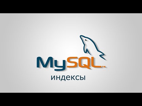 Видео: MySQL просто индексы