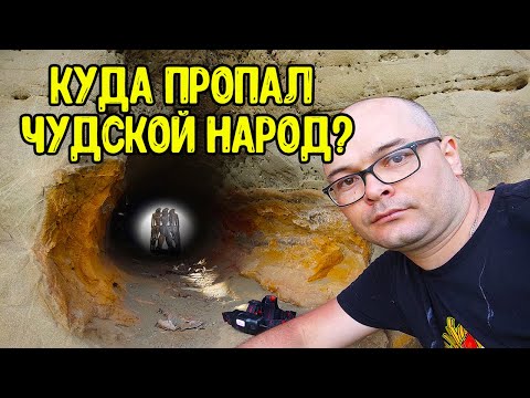 Видео: В поисках Чудской копи.