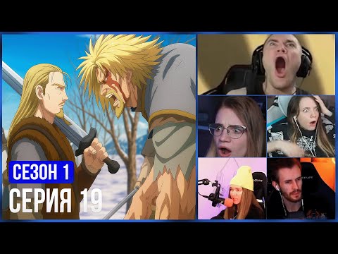 Видео: РЕАКЦИЯ СТРИМЕРОВ, ВРЕМЕННЫЙ СОЮЗ  — 19 серия 1 сезон Сага о Винланде