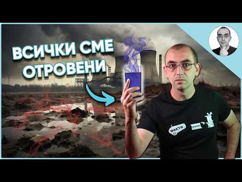 Видео: Скритата ОТРОВА вътре в НАС: Тефлонът и PFAS химикалите 😨 | Наука с Ники