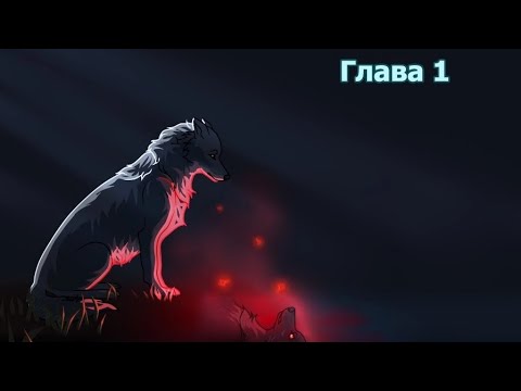 Видео: Комикс "Хранители волков" 1 глава