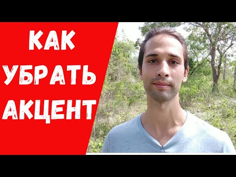 Видео: Как говорить на английском без акцента
