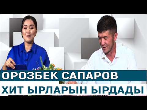 Видео: ОРОЗБЕК САПАРОВ ХИТ ЫРЛАРЫН ЖАНДУУ ЫРДАДЫ