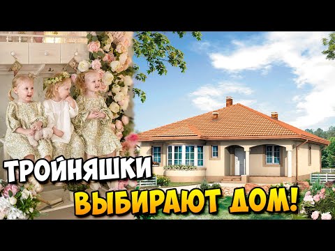 Видео: 🔴Новости! ТРОЙНЯШКИ выбирают ДОМ 🏠🏠🏠