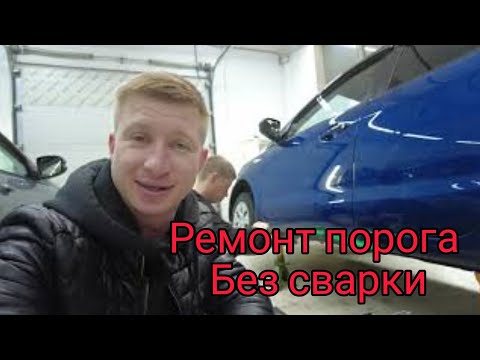 Видео: Быстрый ремонт порога без сварки . Кузовной ремонт . Будни автосервиса