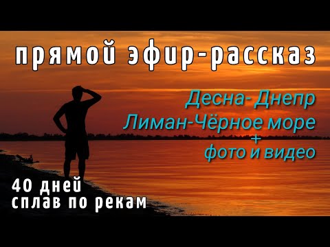 Видео: Первый поход до моря на каяке по рекам Десна-Днепр-Чёрное море - 1600км. История путешествия.