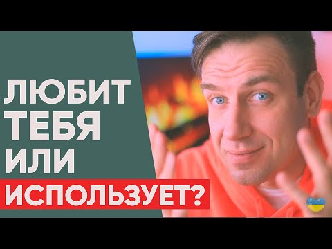 Видео: Как понять, что мужчина тебя использует?