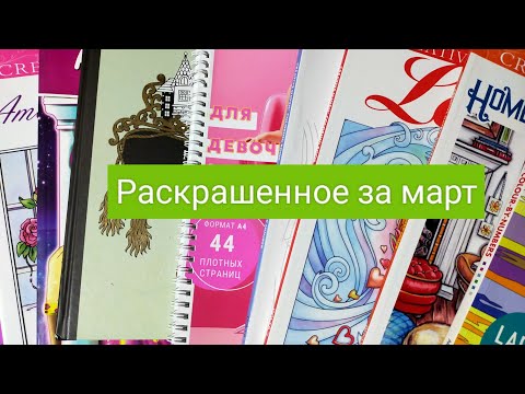 Видео: Раскрашенное за март 2024 года