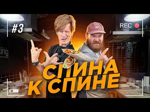 Видео: Антон Лиссов и ленинградская Шаверма / Спина к спине / Выпуск №3 / @lissoff