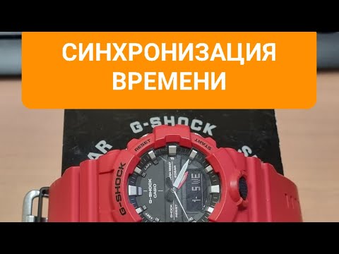 Видео: Синхронизация времени на Casio G-Shock GA-800