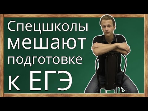 Видео: Спецшколы не дают готовиться к ЕГЭ!  Стоит ли поступать в физмат лицей или гимназию? ЕГЭ и школа