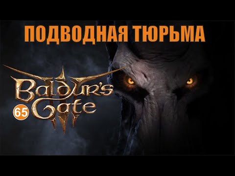 Видео: Baldurs Gate 3 - Подводная тюрьма