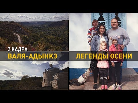 Видео: Валя Адынкэ. Легенды осени. 2 кадра 26.09.2019