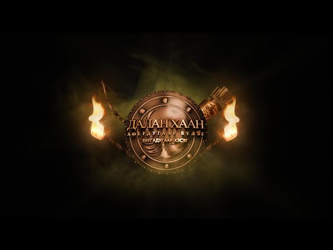 Видео: Хаан тууль: Жангар "Далан хааныг эрхэндээ оруулсан нь" 6-р хэсэг | MNB