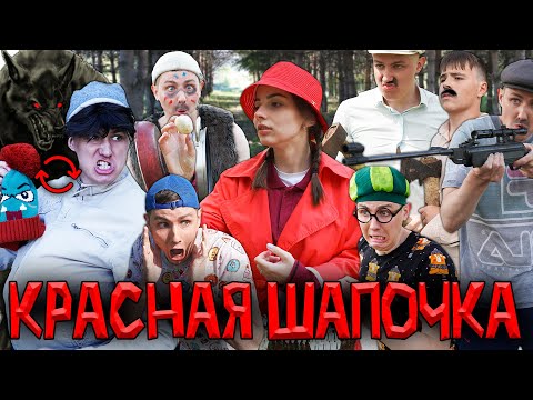 Видео: КРАСНАЯ ШАПОЧКА | ФИЛЬМ