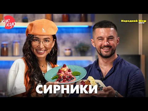 Видео: Народний шеф. Сирники. Як приготувати ідеальний сніданок?