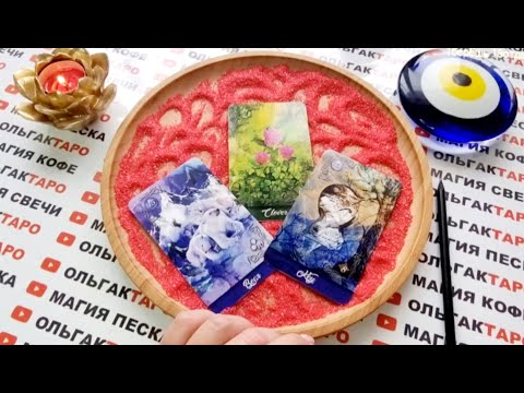 Видео: СРОЧНО❗❗ УЗНАЙ🙏 КТО СВАЛИТЬСЯ КАК СНЕГ НА ГОЛОВУ⛄🤦‍♀️ КОГО В ЖИЗИ ЖДАТЬ💯❓ ГАДАНИЕ НА ПЕСКЕ🔮🧿