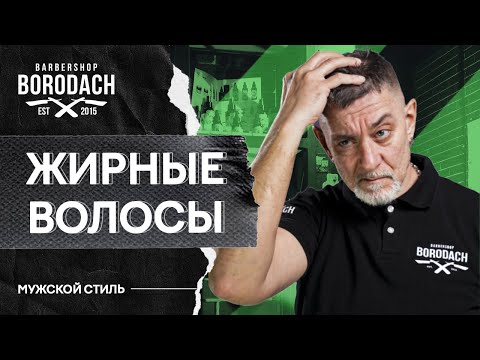 Видео: ЖИРНЫЕ ВОЛОСЫ и жирная кожа головы у мужчин, ЧТО ДЕЛАТЬ в домашних условиях  ЯБОРОДАЧ