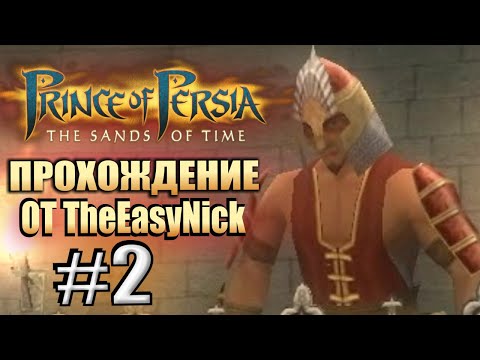 Видео: Prince of Persia: Пески Времени. Прохождение. #2. Натужный Борис и его крутилки.