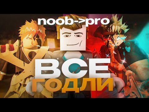 Видео: 4 Дня БЕЗУМНОГО ФАРМА | С НУЛЯ ДО ВСЕХ ГОДЛИ В Anime Last Stand