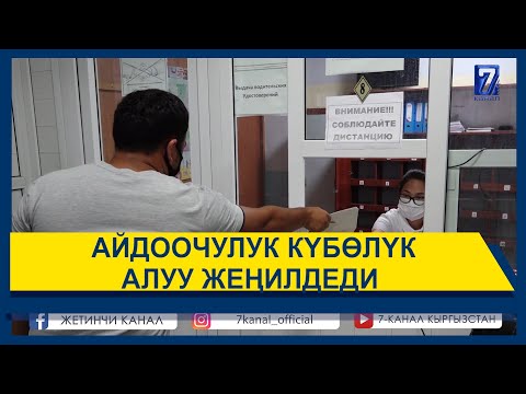 Видео: АЙДООЧУЛУК КYБӨЛYК АЛУУ ЖЕҢИЛДЕДИ