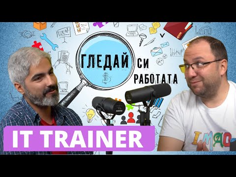 Видео: Как се преподава в IT индустрията?  #8