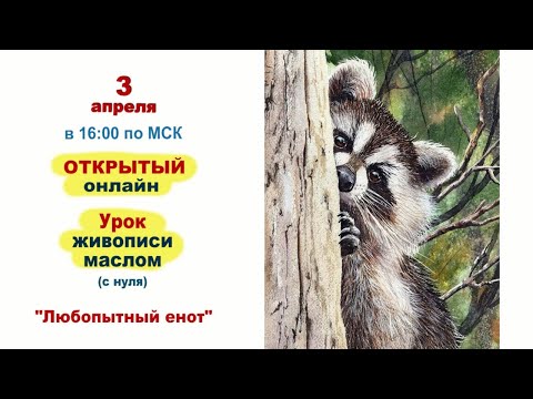 Видео: Любопытный енот - картина маслом. Урок живописи от студии АРТуДАР.