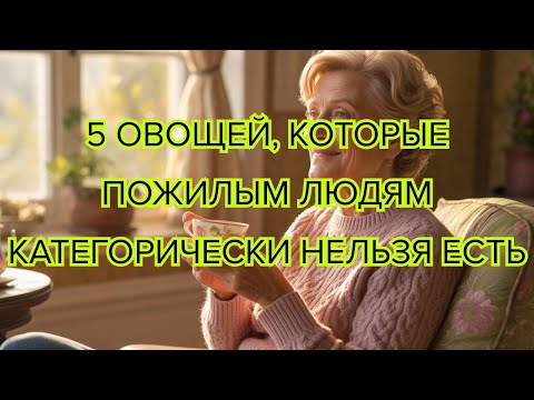 Видео: 5 овощей, которых пожилым лучше избегать — для лучшего пищеварения и здоровья #здоровье #питание